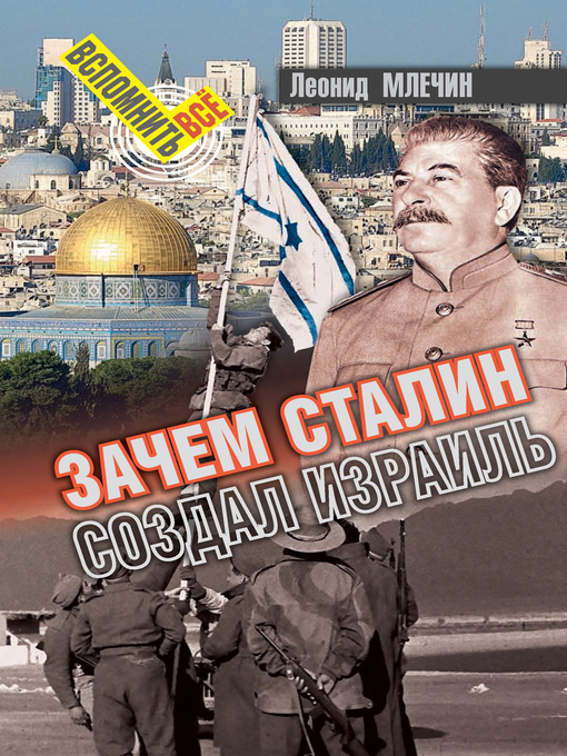 Cover image for Зачем Сталин создал Израиль?
